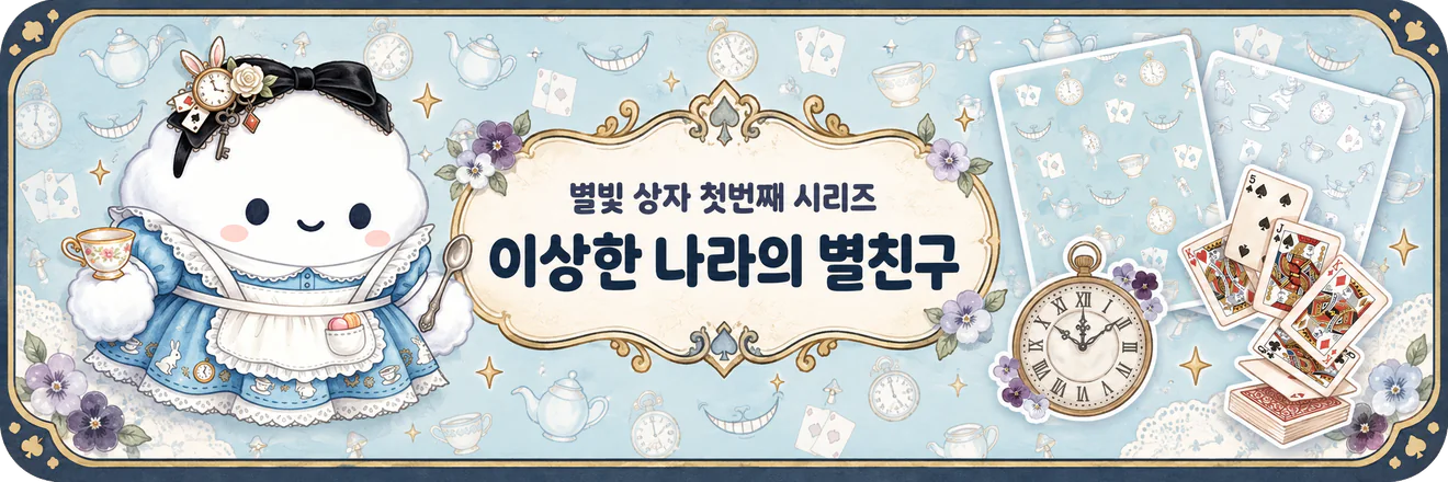 별빛 상자 첫번째 시리즈, 이상한 나라의 별친구 - 별친구·스티커·배경 아이템